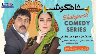 Shahgoosh Comedy Series  E13  سریال طنز شاهگوش قسمت ۱۳ [upl. by Lorne]