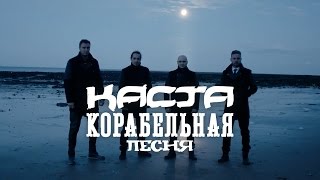 Каста — Корабельная песня Official Video [upl. by Lattie]