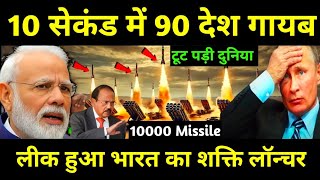 10 सैकंड में 90 देश तबाह 5000 शिवास्त्र मिसाइल रूस और चीन Ankit Awasthi Sir VideoAmanSagarji [upl. by Sugar]