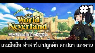 Elnea kingdom เกมมือถือทำฟาร์ม ตกปลา แต่งงานได้ 1 [upl. by Meean644]