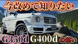 カラーや仕様の希望によっては、G400dではなくても良い？！G350dとオプションの違いについてご紹介！ [upl. by Namwen]