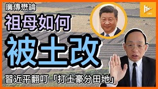 祖母被暴力土改經歷  習近平重提50年代初中共「打土豪分田地」 有產者在劫難逃？廣傳懋論 20210228 [upl. by Eemyaj]