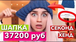 37200 РУБЛЕЙ ЗА ШАПКУ СЕКОНД ХЕНД  ДОРОГО ДЕШЕВО ШАПКА [upl. by Thirza498]