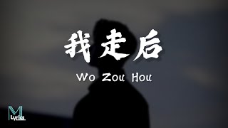 en  Wo Zou Hou 我走后 Lyrics 歌词 PinyinEnglish Translation 動態歌詞 [upl. by Mathre]