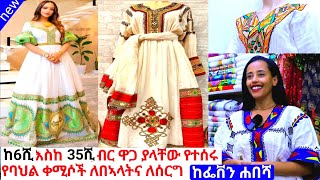 የተዘጋጁ የሐበሻ ጥበብ ቀሚሶችና ዋጋ habesha dress price  habesha kemis [upl. by Herr]