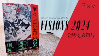 VISIONS ILLUSTRATORS BOOK 2024 望月けい 언박싱amp리뷰 씨존만화학원 [upl. by Clynes]