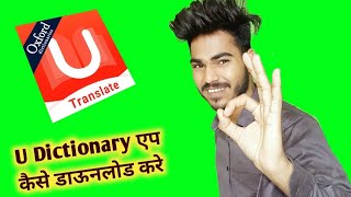 U dictionary app kaise download kare  How to download u dictionary app  U dictionary app [upl. by Gelman956]