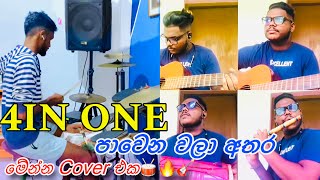 එක සිංදුවයි🎙️සංගිත බන්ඩ 4යි එක වෙනම රහාක්😱🔥🎸🥁Pawena Wala Athrasangeethofficial wishwa [upl. by Santoro]