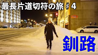 駅前は廃ビルだらけ、釧路の街を散策しました。 [upl. by Arualana352]