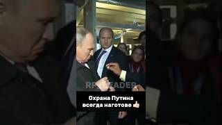 Мощная охрана президента russia vladimirputin putin президент [upl. by Latsyk]