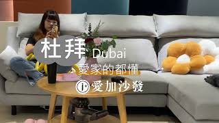 杜拜 Dubai 沙發 沙發推薦 沙發工廠 [upl. by Fayola207]