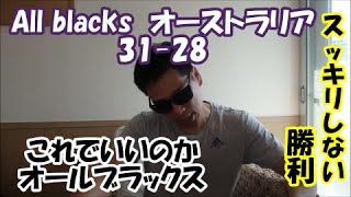 スッキリしない勝ち方のオールブラックスvsオーストラリア3128ブレディスローカップ1戦目勝利All Blacksがカップを保持 [upl. by Ardnuhsed]