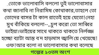 প্রণয়ের সুর গল্প পর্ব১৩ মহুয়াআমরিনবিন্দু Romantic Bangla love story [upl. by Kline]