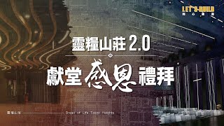 靈糧山莊20【獻堂感恩禮拜】聯合崇拜 [upl. by Curkell620]