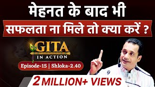 15th Episode  मेहनत के बाद ना मिले सफलता तो ये करें  GitaInAction  Dr Vivek Bindra [upl. by Oilime]