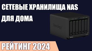 ТОП—7 Лучшие сетевые хранилища NAS для дома Рейтинг 2024 года [upl. by Forlini]