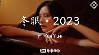 阿YueYue  冬眠·2023『你聽啊冬至的白雪』【動態歌詞Lyrics】 [upl. by Lazor884]