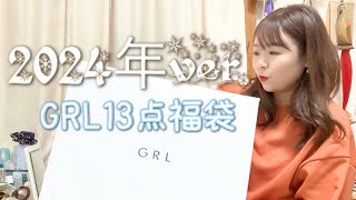 【GRL福袋】2024年13点セット辛口の購入品紹介！！ [upl. by Dorehs]