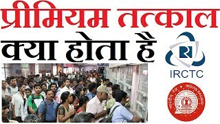 What Is Premium Tatkal Ticket On Irctc How It Works Hindi 2017 [upl. by Yhtomit]