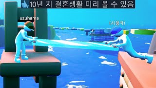 결혼하기 전에 꼭 해봐야 하는 게임 1위 [upl. by Chloe403]