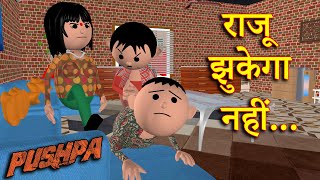 PUSHPA RAJU JHUKEGA NAHI  पुष्पा राजू झुकेगा नहीं MSG TOONS Comedy Funny Video [upl. by Bainter]