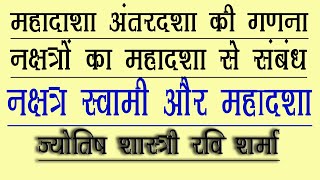 महादशा अंतर्दशा की गणना । नक्षत्र से दशा निर्धारण । part 27 । Kundli Kaise Dekhe [upl. by Eissim]