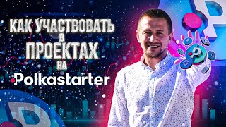 POLKASTARTER КАК УЧАСТВОВАТЬ В ПРОЕКТАХ ИНСТРУКЦИЯ ПО УЧАСТИЮ В ТОКЕНСЕЙЛАХ POLS ПЕРЕВОД СТЕЙКИНГ [upl. by Atiral666]