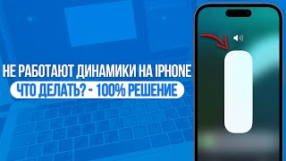 Что делать если нет звука на iPhone и не работают динамики 100 РЕШЕНИЕ [upl. by Tillo544]