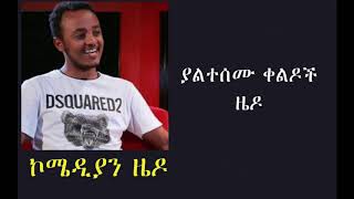 Comedian zedo new comedy ያልተሰሙ ቀልዶች [upl. by Everick864]