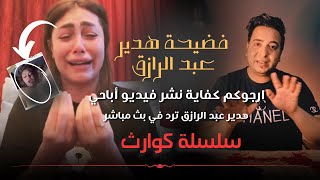 كفاية فضايح  جوزي اللي كان بيصور  ملخص بث مباشر هدير عبد الرازق  كوارث [upl. by Orest560]