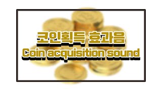 코인획득 효과음  Coin acquisition sound  띠링 Ring [upl. by Howund]