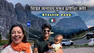 ইতালির Stelvio Passপৃথিবীর সবচেয়ে রোমাঞ্চকর পাহাড়ি রাস্তা [upl. by Nevag981]