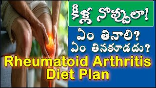 Rheumatoid arthritis diet plan  కీళ్ళ నొప్పులా ఏం తినాలిఏం తినకూడదు Clinical nutritionist [upl. by Celestia339]