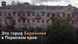 Как живут в Березниках — городе где дома проваливаются под землю [upl. by Eiclehc195]