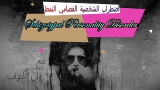 20 Schizotypal Personality Disorder اضطراب الشخصية الفصامي النمط [upl. by Silra808]