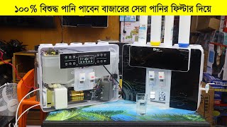 দেখুন কিভাবে মূহুর্তেই পানি বিশুদ্ধ করে এই ফিল্টার  Water Purifier Price in BD  Water Filter Price [upl. by Chally472]