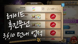 레이드 후긴무닌 3610 턴내 업적 나암 원툴 [upl. by Ellissa]