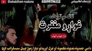 ghwaro maghfirat awaz shahab ilham غواڑو مغفرت اواز شھاب الھام [upl. by Sharleen]