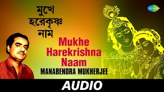 Mukhe Harekrishna Naam  Puja 90  Manabendra Mukherjee  Audio [upl. by Bigg]