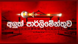 Aluth Parlimenthuwa  16th June 2021  අලුත් පාර්ලිමේන්තුව [upl. by Ias184]