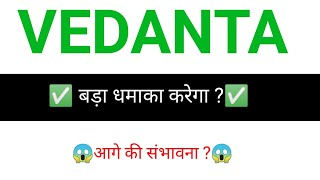 Vedanta share 🔥  Vedanta share news today  Vedanta latest news [upl. by Saidnac]