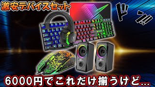 【激安デバイス】たった6000円で全部揃うeスポーツ用ゲーミングデバイスセットを買ってみたら凄すぎた件 悪い意味で [upl. by Ggerc]