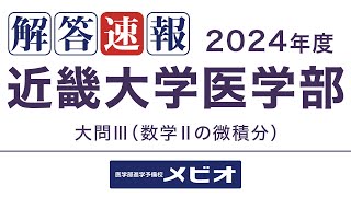 医学部 解答速報近畿大学医学部 推薦 数学 20231119日 解説③ [upl. by Ayadahs]