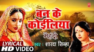 Lyrical Video  BAN KE KOILIYA  Bhojpuri OLD MEHNDI GEET  MEHNDI  SHARDA SINHA  TSeries [upl. by Riedel20]