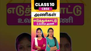 Class 10 CBSE Tamil Ani  Eduthukaatu Uvamai Ani Class 10 Tamil Illakanam cbsetamil boardexam2025 [upl. by Gievlos]