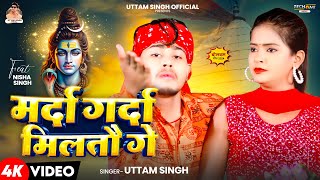 Video  मर्दा गर्दा मिलतौ गे  Uttam Singh  Marda Garda Miltou Ge  New Bolbam Song 2024 [upl. by Torr]