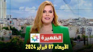 الظهيرة  الأربعاء 07 فبراير 2024 [upl. by Ennovy]