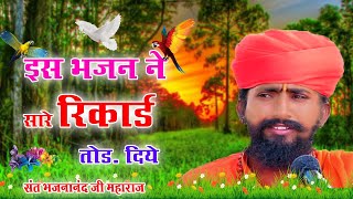 संत भजनानंद जी  Rajasthani Bhajan Mala राजस्थानी भजन माला  Sant Bhajana Nand  भजनानंद जी महाराज [upl. by Burgener259]