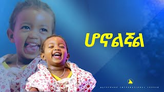 ሆኖልኛል ከአንድ በላይ ድንቅ ያደረገላቸዉ ድንቅ ምስክርነቶች [upl. by Wooster]