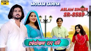 SR 8589  Aslam Saniya New Song  Mosam Singariya   लोकेशन घर की  4K Official Video Song [upl. by Ozkum]